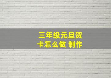 三年级元旦贺卡怎么做 制作